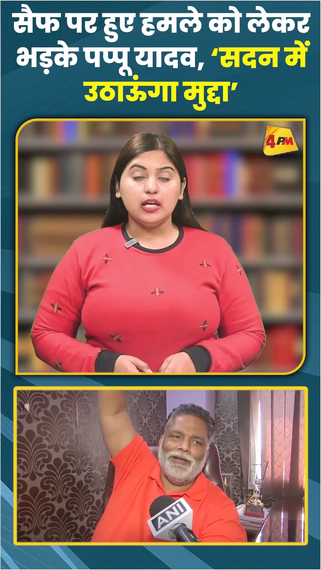 सैफ पर हुए हमले को लेकर भड़के पप्पू यादव, ‘सदन में उठाऊंगा मुद्दा’ #ytshorts #shorts